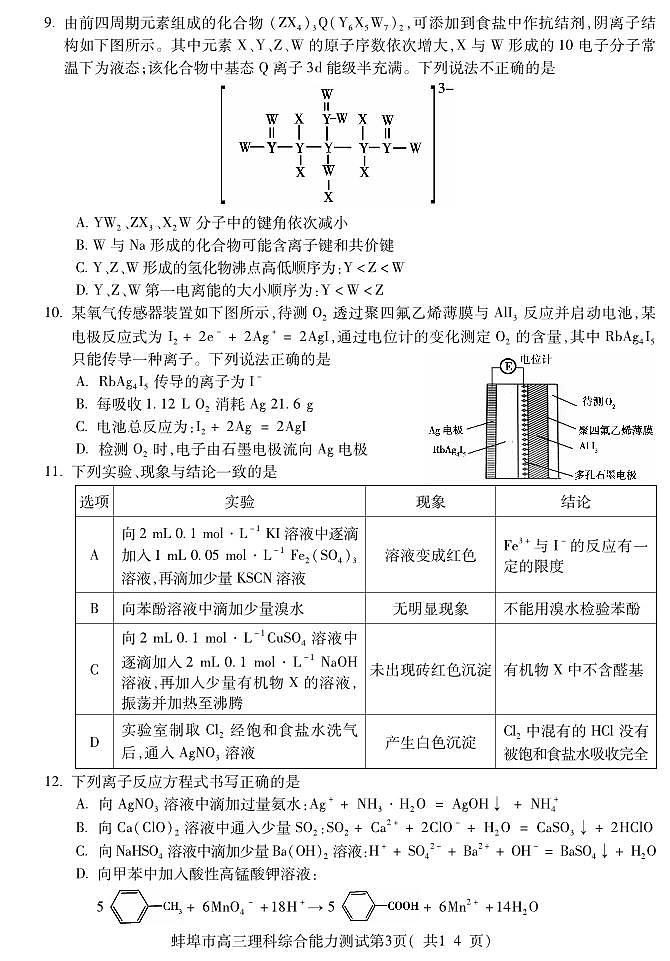 2023届安徽省蚌埠市高三下学期第四次质量检查考试理科综合试卷PDF版含答案03