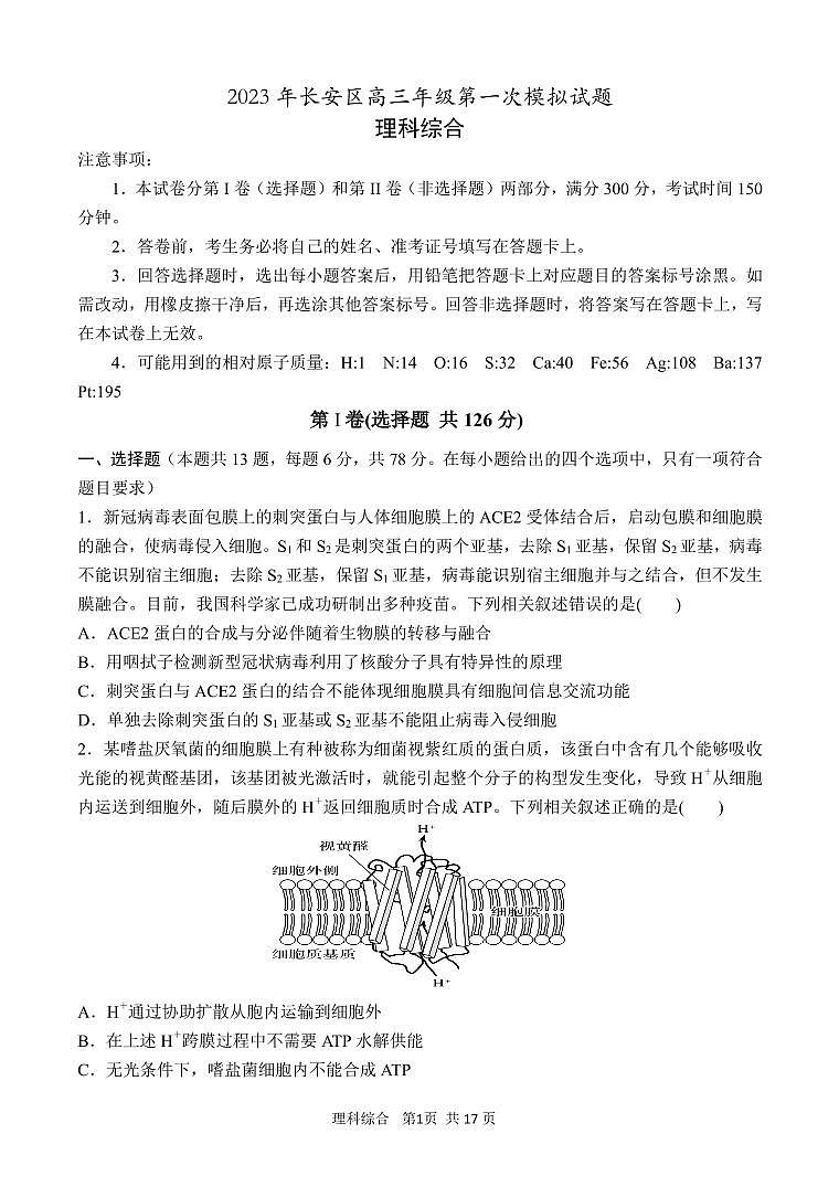 2023届陕西省西安市长安区高三下学期第一次模拟考试理综PDF版含答案01