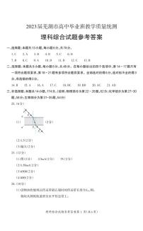 安徽省芜湖市2023届高三下学期二模试题高三理综 - 答案