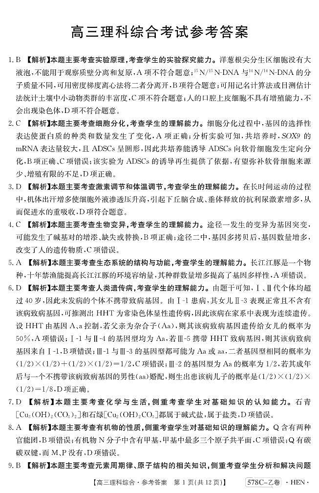 河南省豫南名校2023届高三仿真测试（三模）理综答案和解析第1页