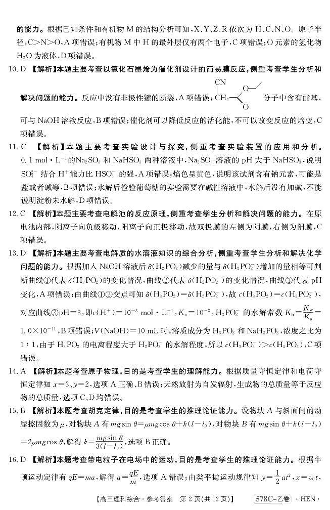 河南省豫南名校2023届高三仿真测试（三模）理综答案和解析第2页