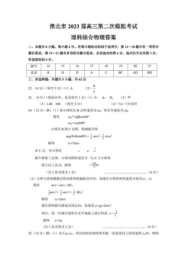 2023届安徽省淮北市高三下学期二模试题理综PDF版含答案01