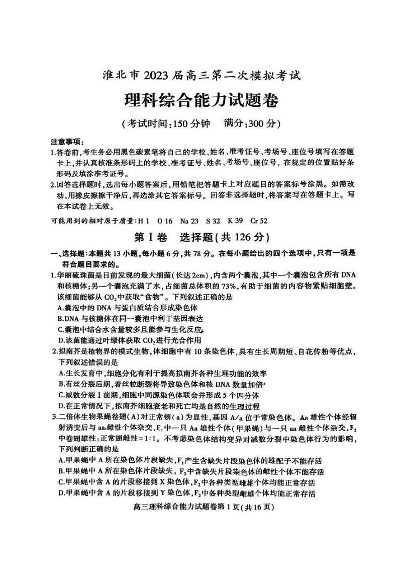 2023届安徽省淮北市（二模）高三第二次模拟考试理科综合试题PDF版含答案第1页