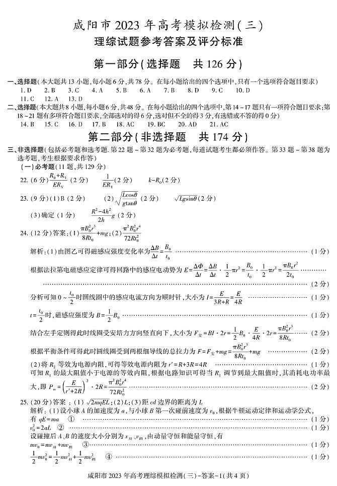 答案——咸阳市三模理综第1页