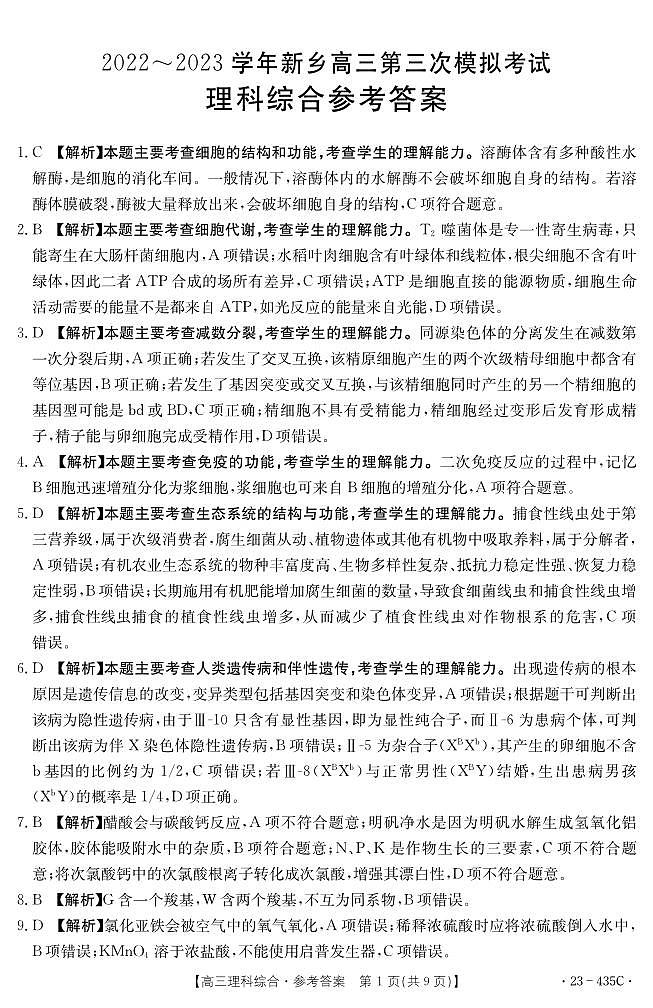 理科综合答案和解析第1页