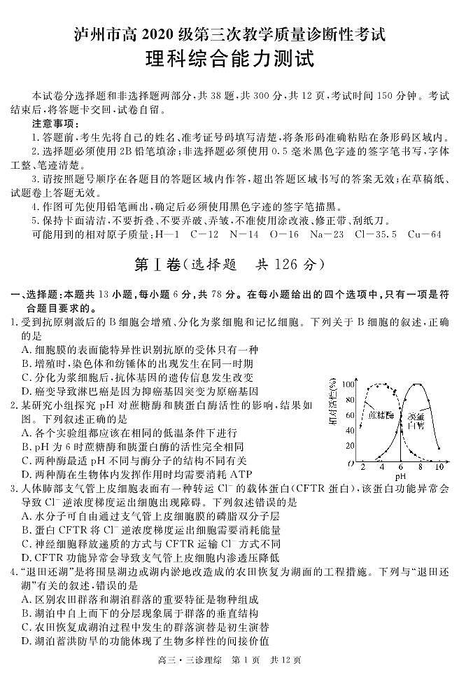 2023届四川省泸州市高三下学期三模试题理综PDF版含答案01