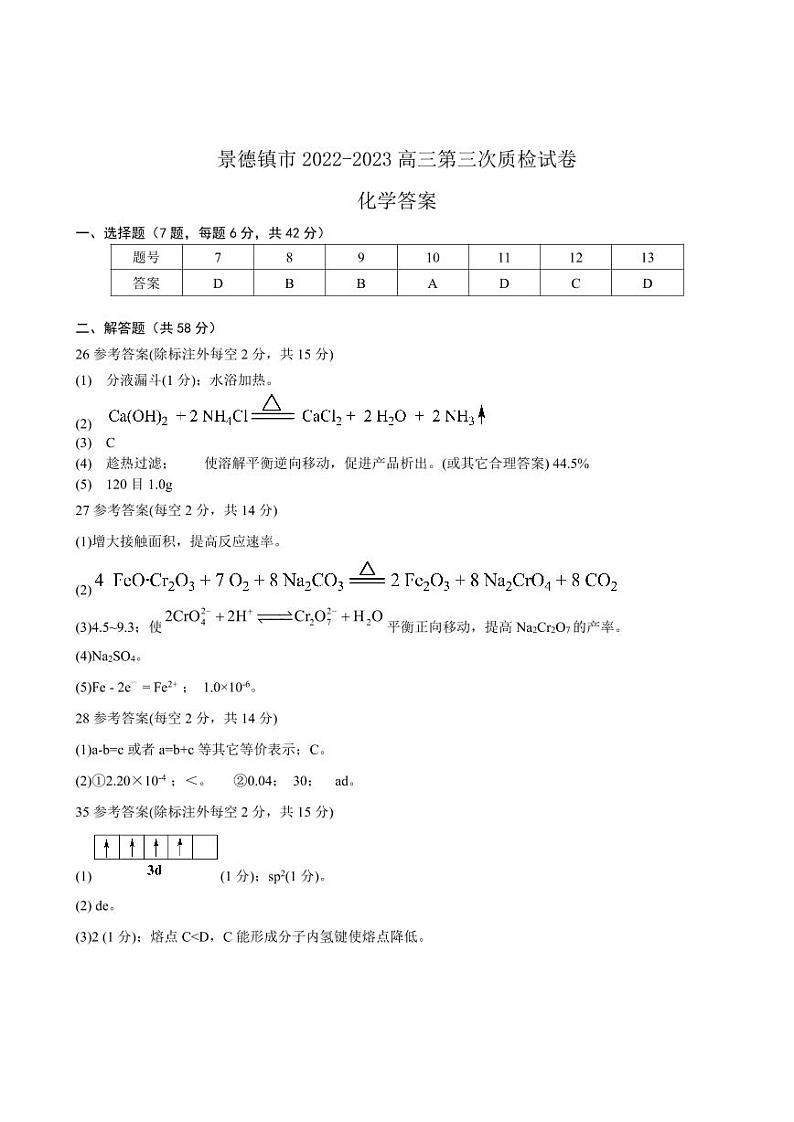 2023届江西景德镇市高三下学期第三次质量检测理综PDF版含答案02