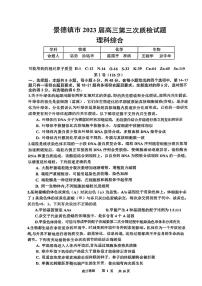 2023届江西景德镇市高三下学期第三次质量检测理综PDF版含答案