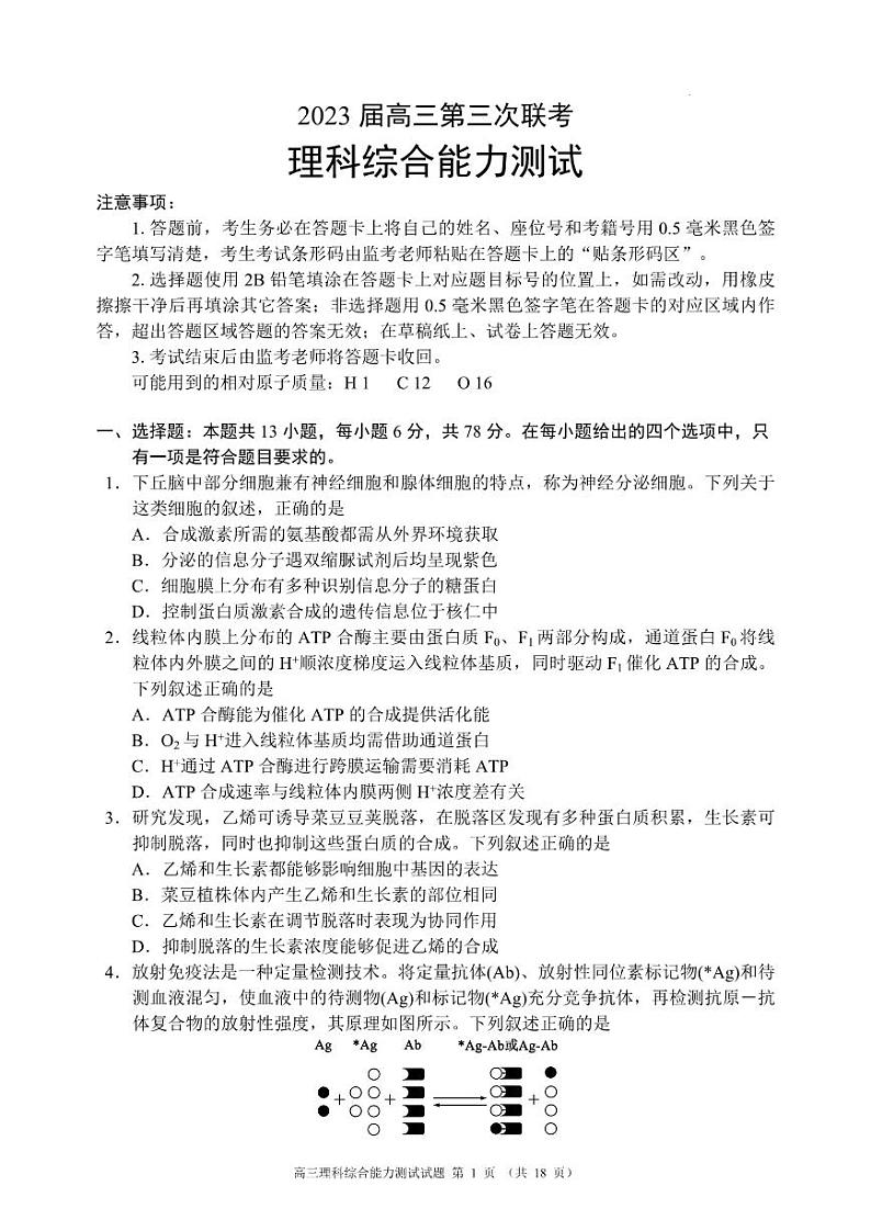 2023四川省成都市蓉城名校联盟高三下期第三次联考 理科综合第1页