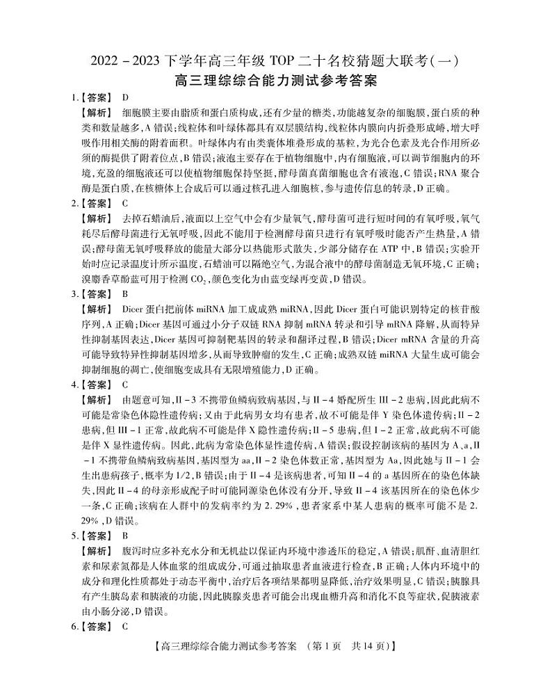 2023年河南省高三TOP二十名校猜题信息卷一 理科综合试题01