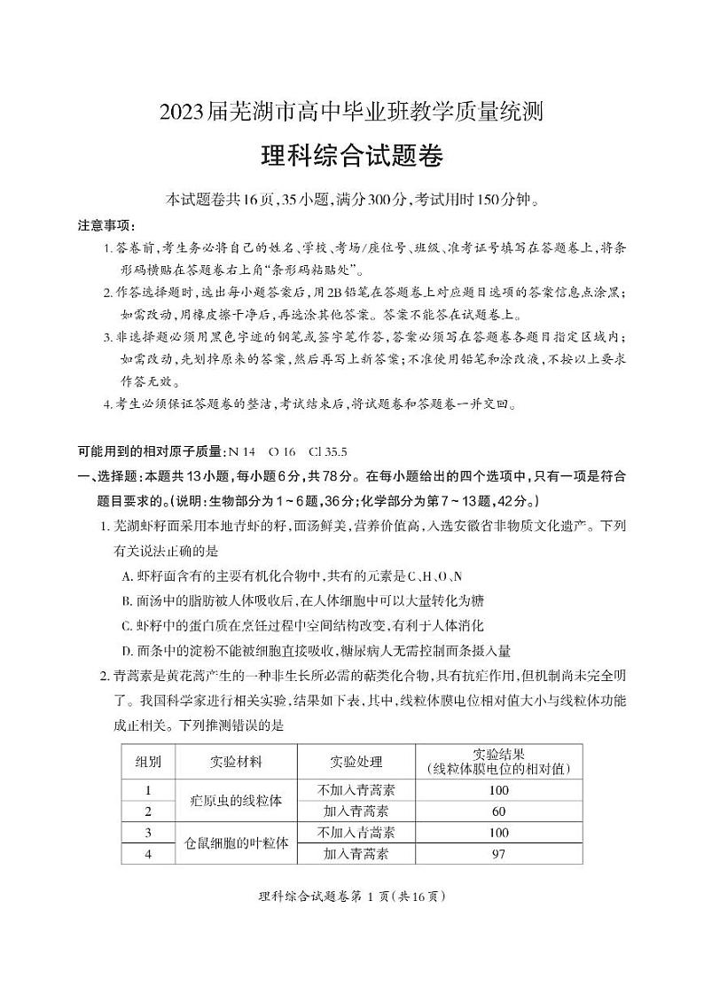 安徽省芜湖市2023届高三下学期5月教学质量统测二模理科综合试卷+答案01