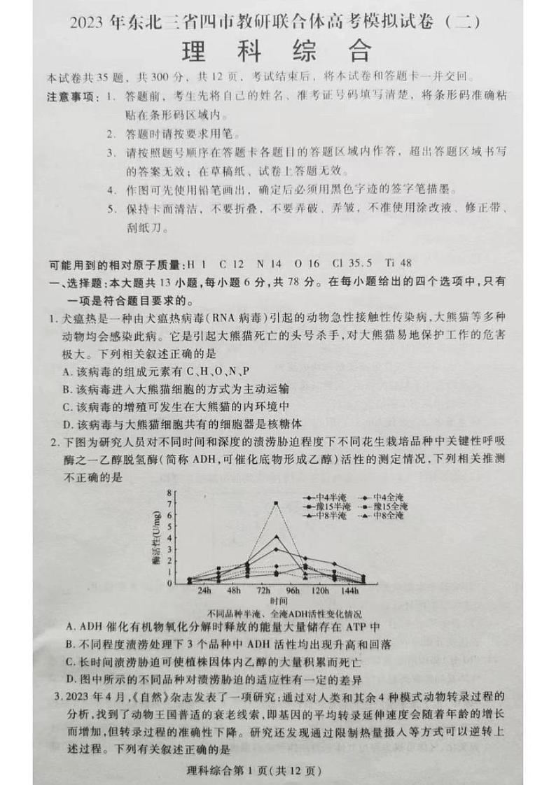 2023届东北三省四市教研联合体高三下学期二模理综试题第1页