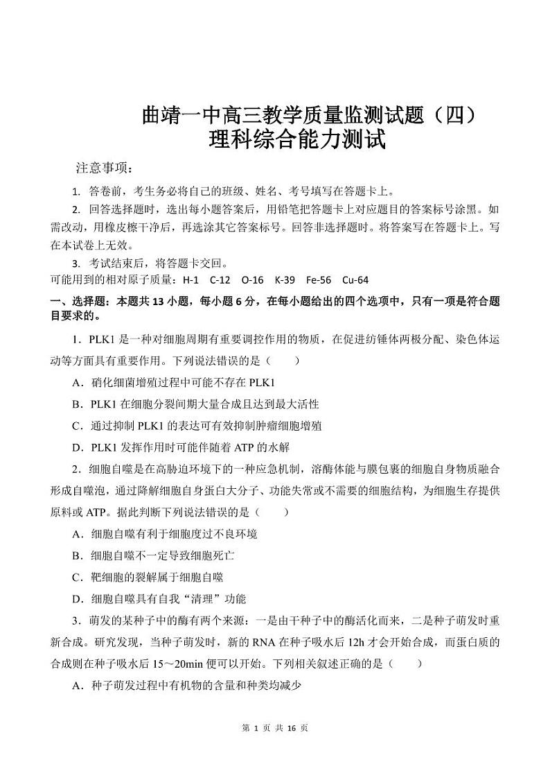 云南省曲靖市第一中学2023届高三教学质量监测理科综合理综试题（四）第1页