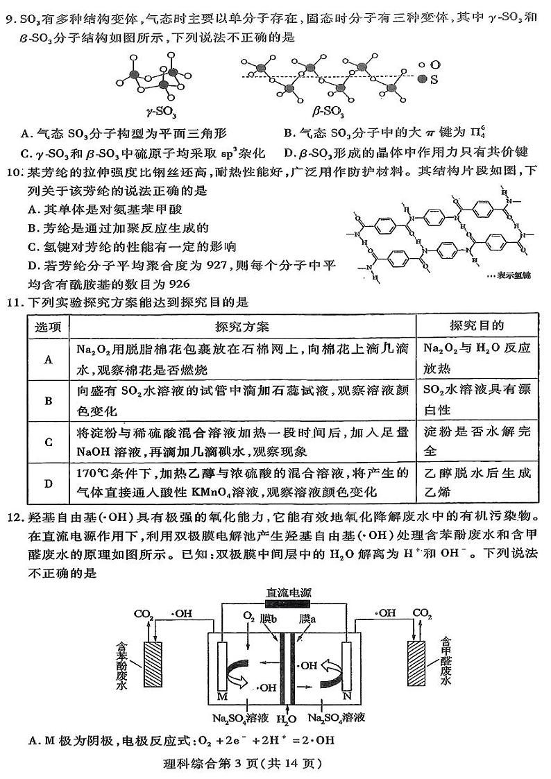 2023届东北三省四市教研联合体高三高考模拟考试（一）（暨长春三模、大连一模、沈阳二模、哈尔滨）理综第3页