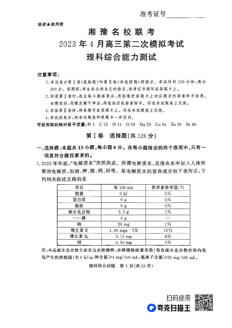 2023届湘豫名校联考高三下学期第二次模拟考试（4月）理科综合试题第1页