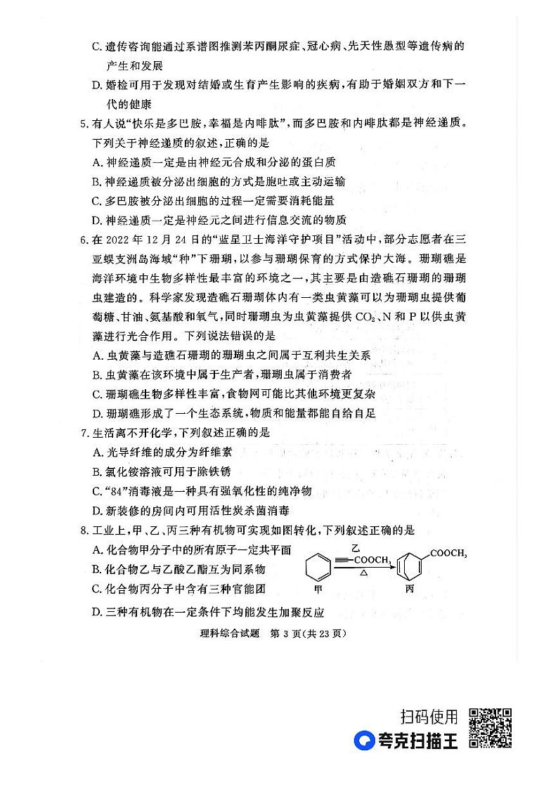 2023届湘豫名校联考高三下学期第二次模拟考试（4月）理科综合试题第3页