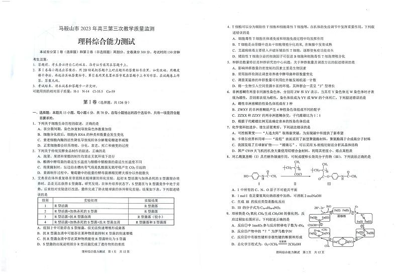 安徽省马鞍山市2023届高三下学期第三次教学质量监测（三模）理综第1页