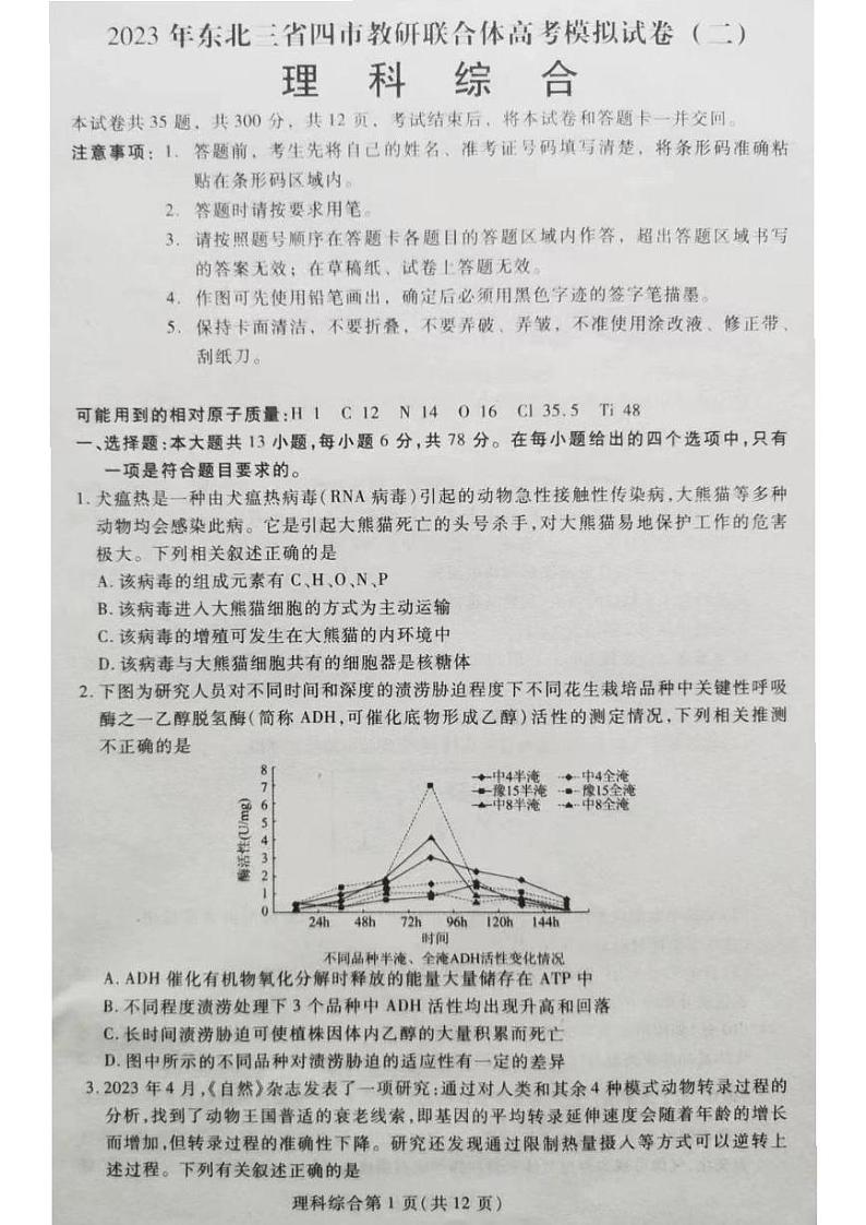 东北三省四市教研联合体2023届高三模拟试题（二）理科综合试卷+答案第1页