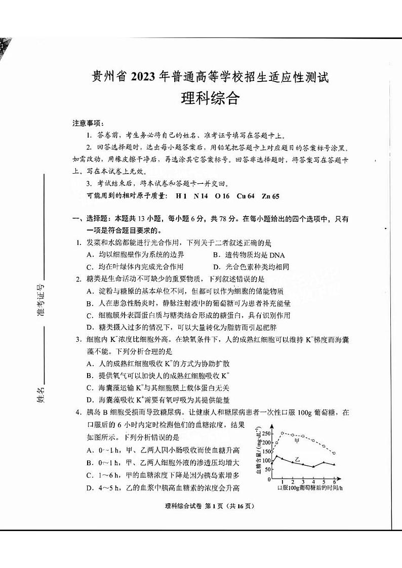 贵州省2023届高三下学期普通高等学校招生适应性测试理科综合01