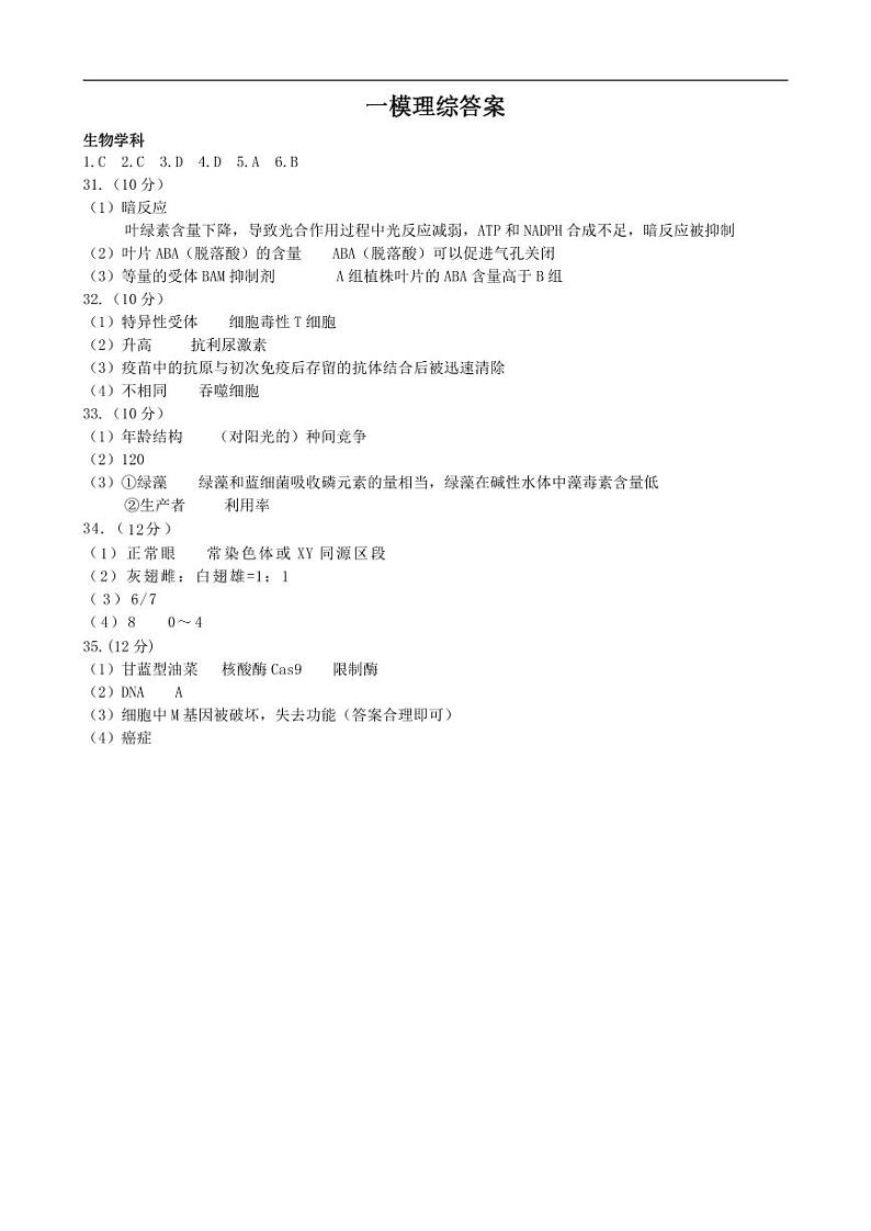 黑龙江省哈尔滨市2022-2023学年第六中学高三下学期第一次模拟考试理综答案01