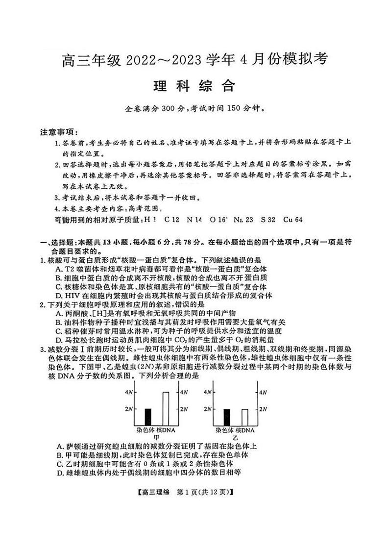 山西省部分学校2022-2023学年高三下学期4月模拟考试理综试题第1页