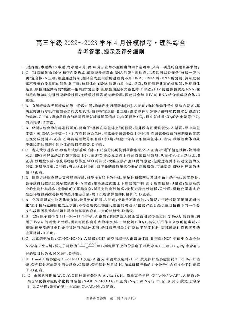 山西省部分学校2022-2023学年高三下学期4月模拟考试理综试题答案第1页