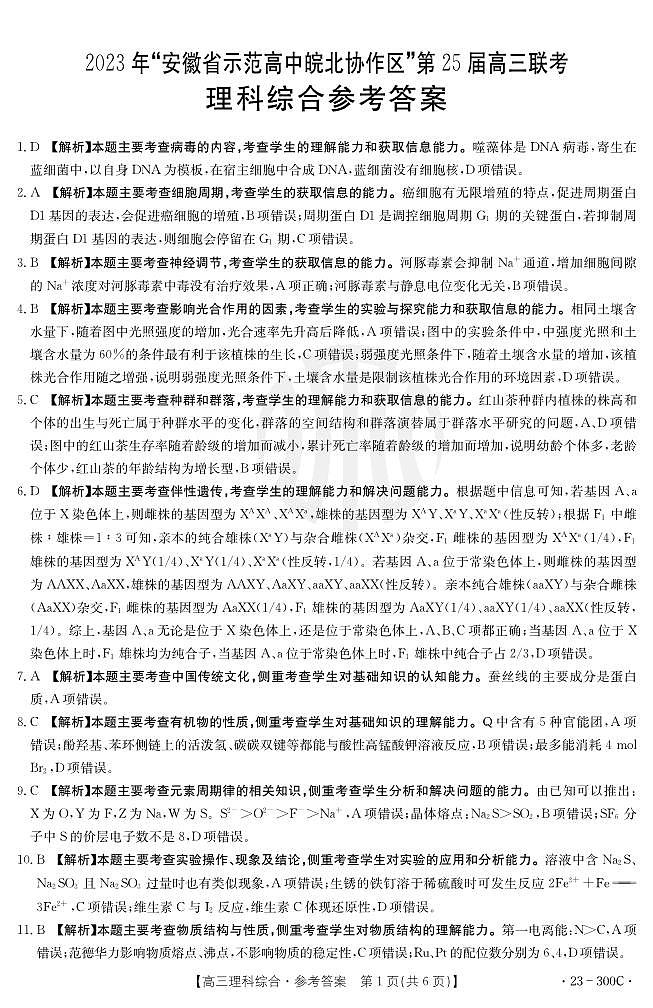 2023年安徽省高中皖北协作区第25届高三联考试题理综300C答案和解析第1页