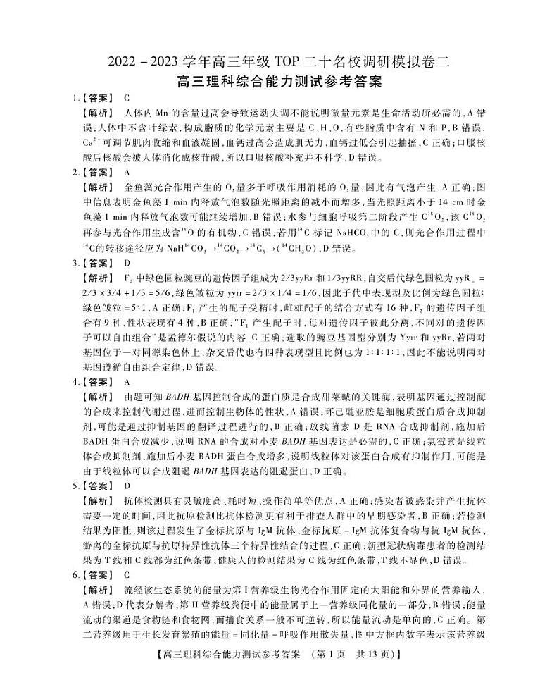 2022-2023学年河南省TOP二十名校高三上学期调研模拟卷二 理综 PDF版01