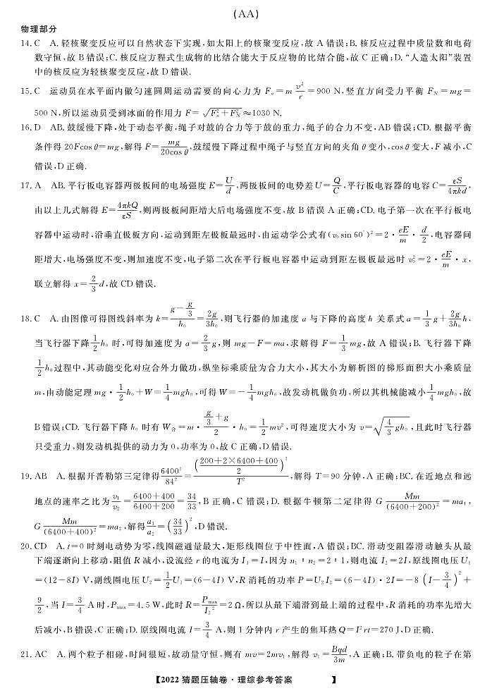 22最后一卷(压轴)-物理答案第1页