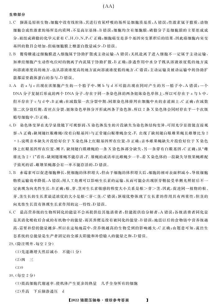 22最后一卷(压轴)-生物答案第1页