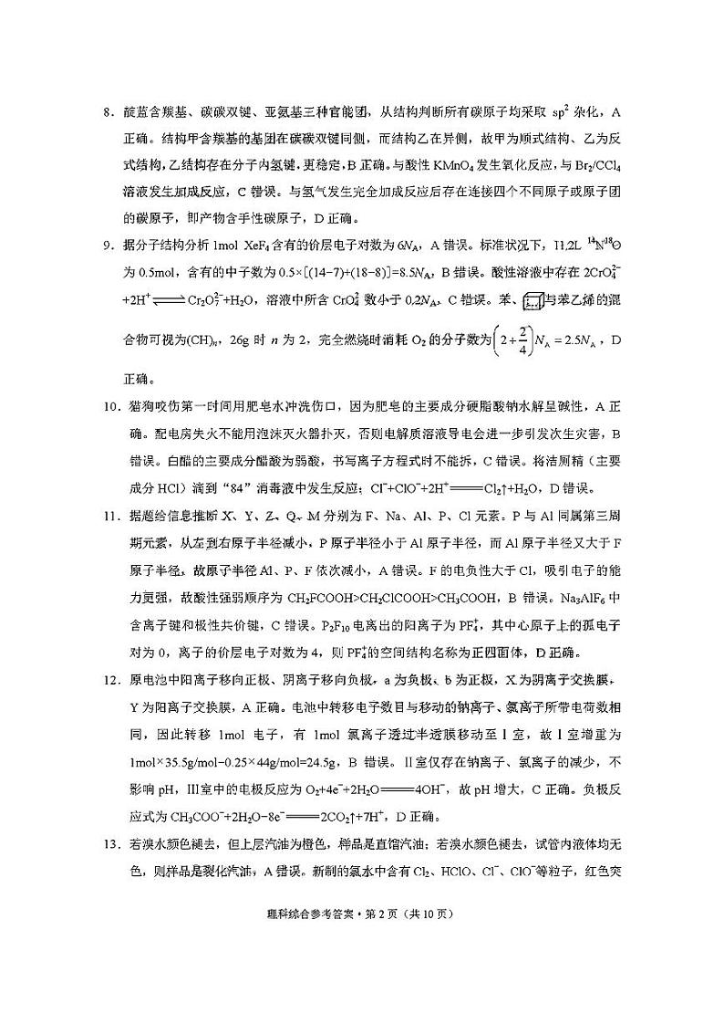 2023届西南联盟“3+3+3”高考备考诊断性联考（一）理科综合试题答案第2页