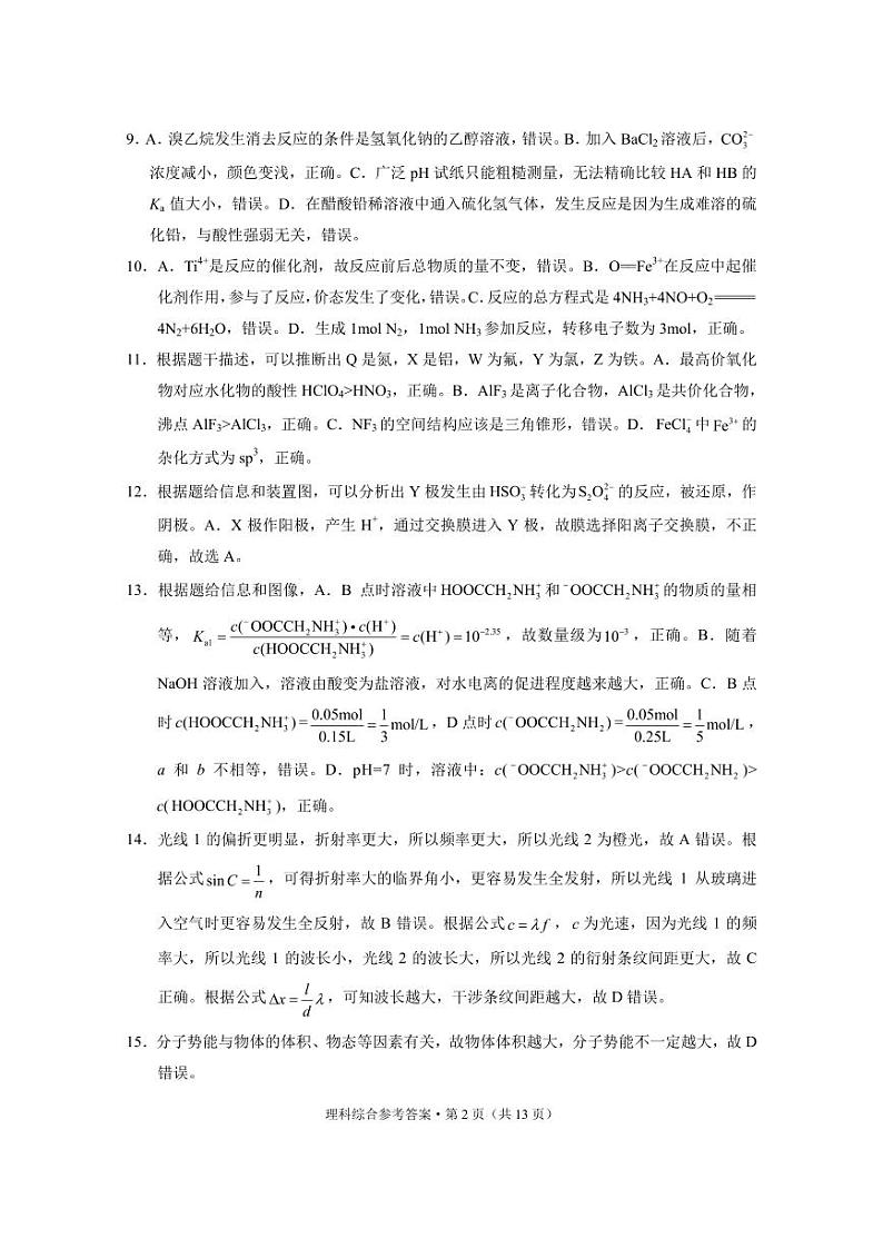 云南省2023届“3+3+3”高考备考诊断性联考卷（二）理综答案和解析第2页