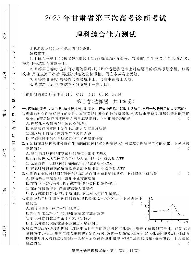 2023年甘肃省第三次高考诊断考试·理科综合第1页