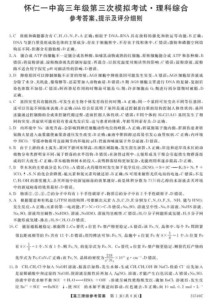 2022-2023学年山西省朔州市怀仁市第一中学高三下学期第三次模拟考试 理综 PDF版01