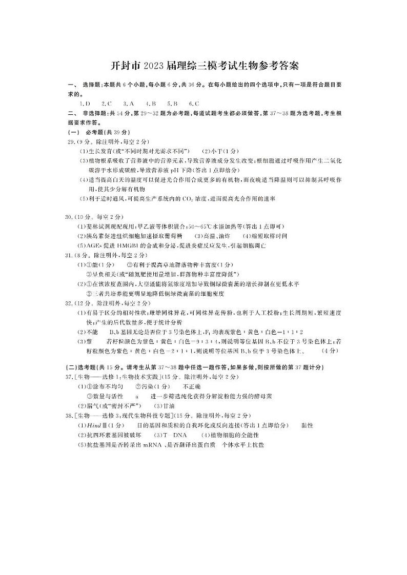 2023届河南省开封市高三下学期第三次模拟考试 理综 PDF版01