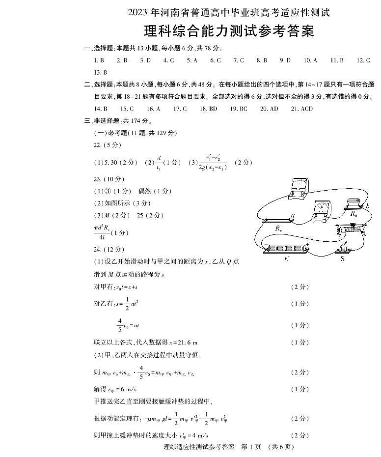 2023届河南省普通高中毕业班高三下学期3月高考适应性考试 理综 PDF版01