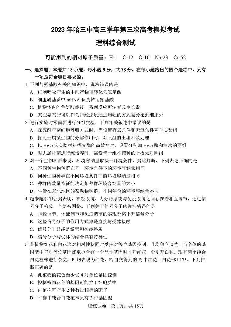 2023 年哈三中高三学年第三次高考模拟考试 理科综合第1页