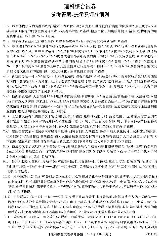 2023届黑龙江省齐齐哈尔市高三下学期3月一模试题 理综 PDF版01