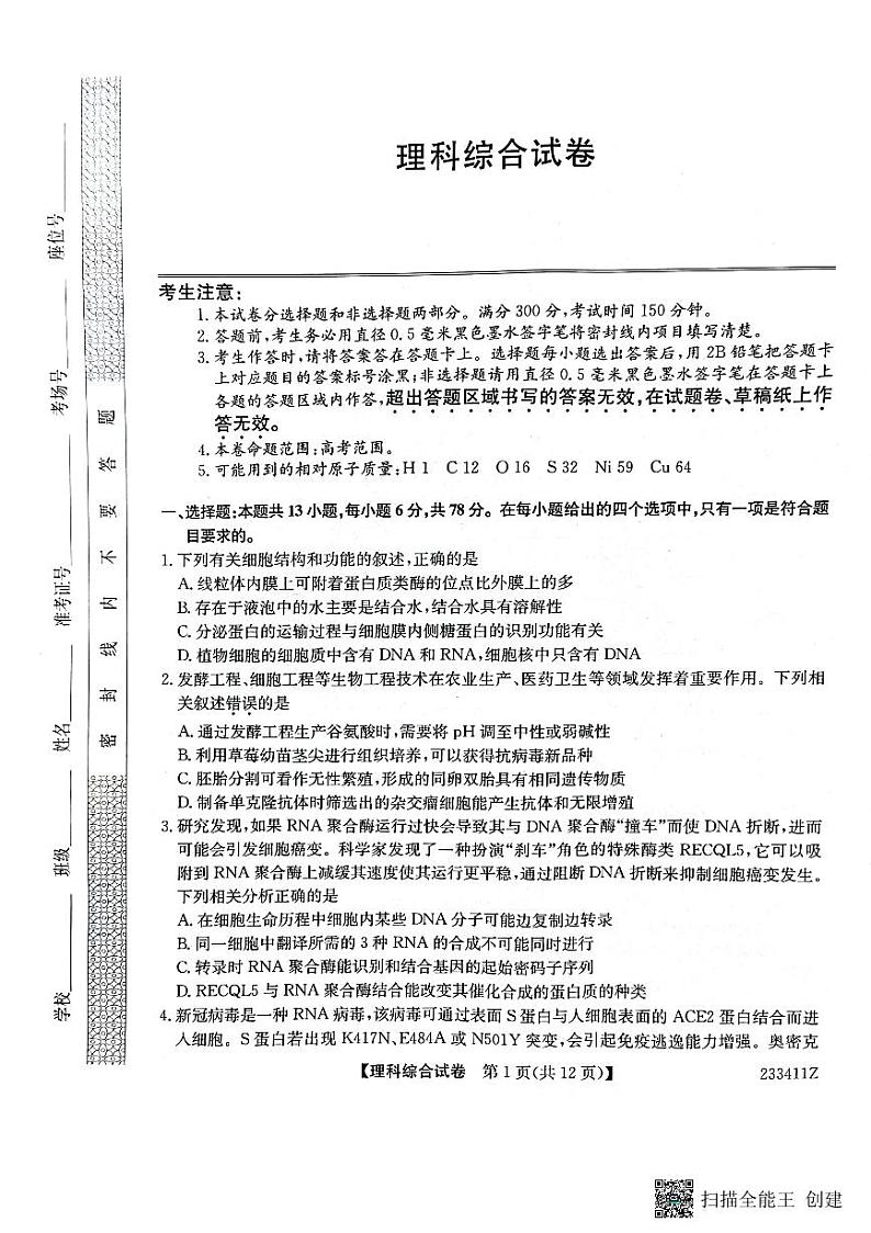 2023届黑龙江省齐齐哈尔市高三下学期3月一模试题 理综 PDF版01