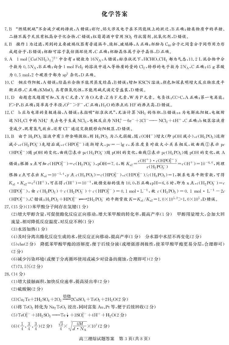 晋中市2023年5月普通高等学校招生模拟考试 理综答案A卷第3页