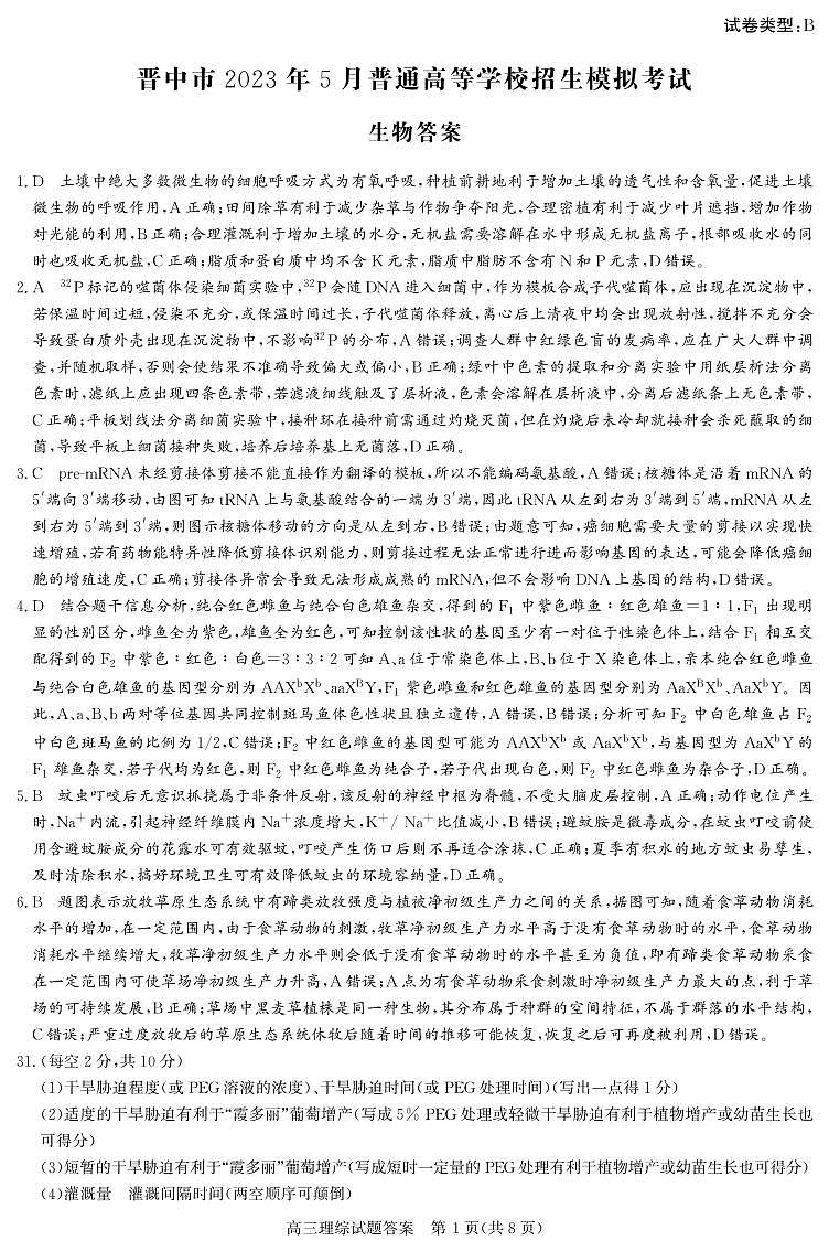 晋中市2023年5月普通高等学校招生模拟考试 理综答案B卷第1页