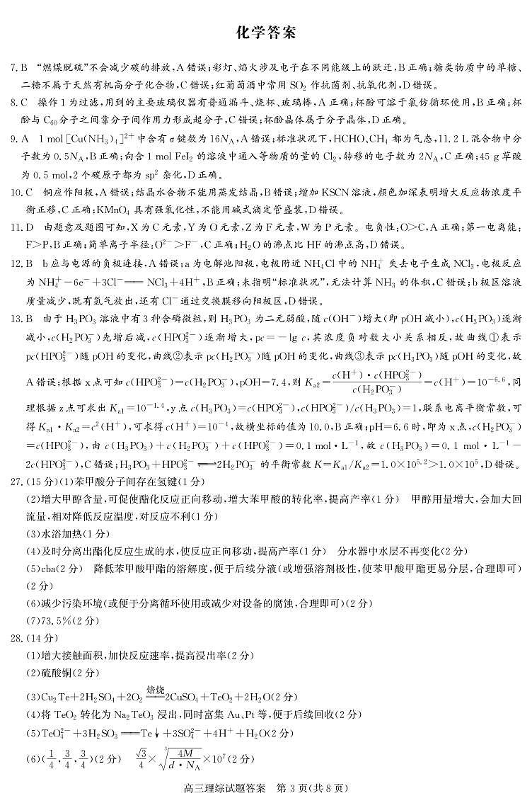 晋中市2023年5月普通高等学校招生模拟考试 理综答案B卷第3页