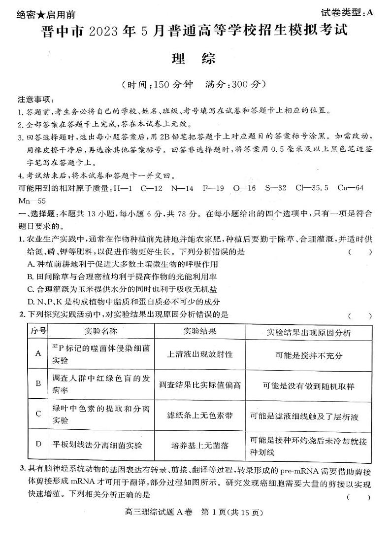 晋中市2023年5月普通高等学校招生模拟考试 理综第1页