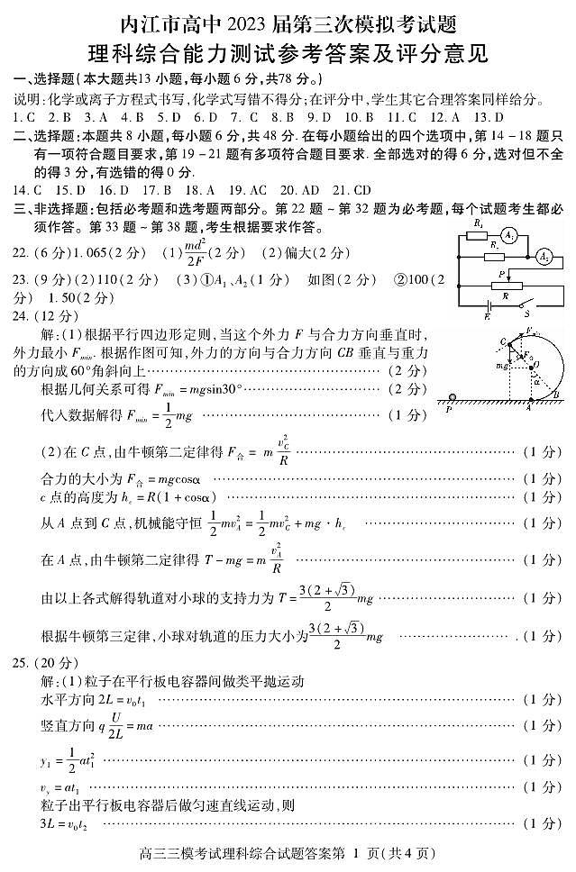 2023届四川省内江市高三第三次模拟考试 理综 PDF版01