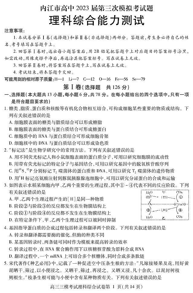 2023届四川省内江市高三第三次模拟考试 理综 PDF版01