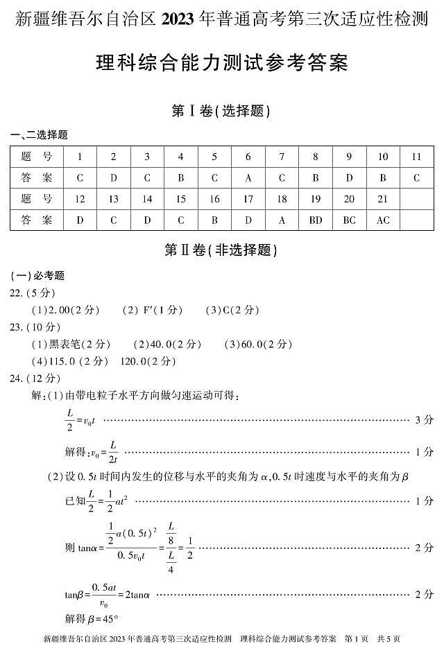 2023届新疆维吾尔自治区高三下学期第三次适应性检测 理综 PDF版01