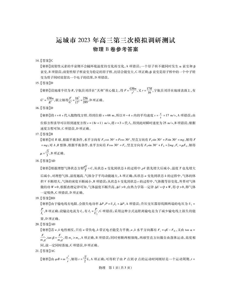 2023届山西省运城市高三第三次模拟调研测试 理综物理答案和解析第1页