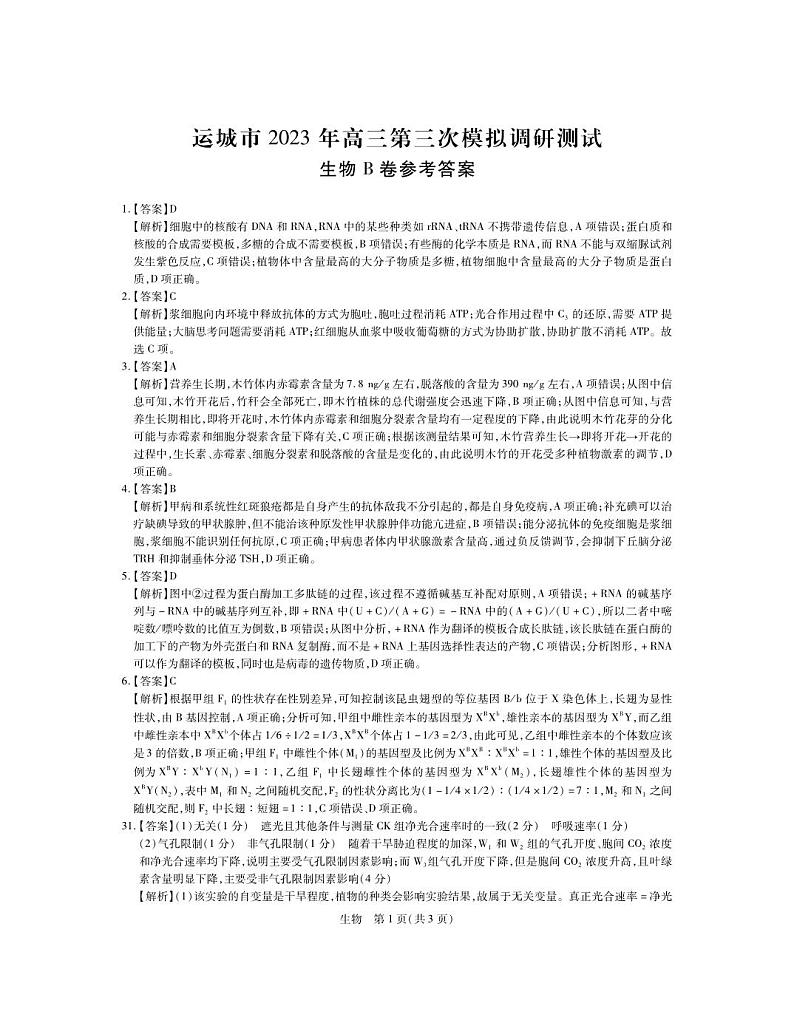 2023届山西省运城市高三第三次模拟调研测试 理综生物答案和解析第1页