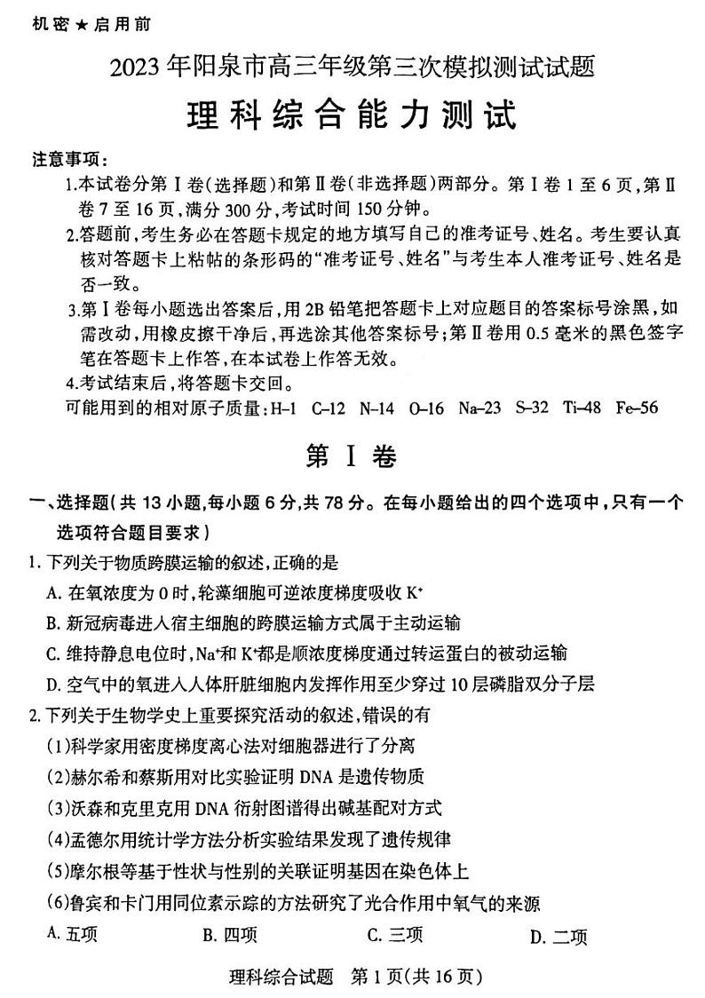 2023届山西省阳泉市高三下学期第三次模拟考试 理综 PDF版01