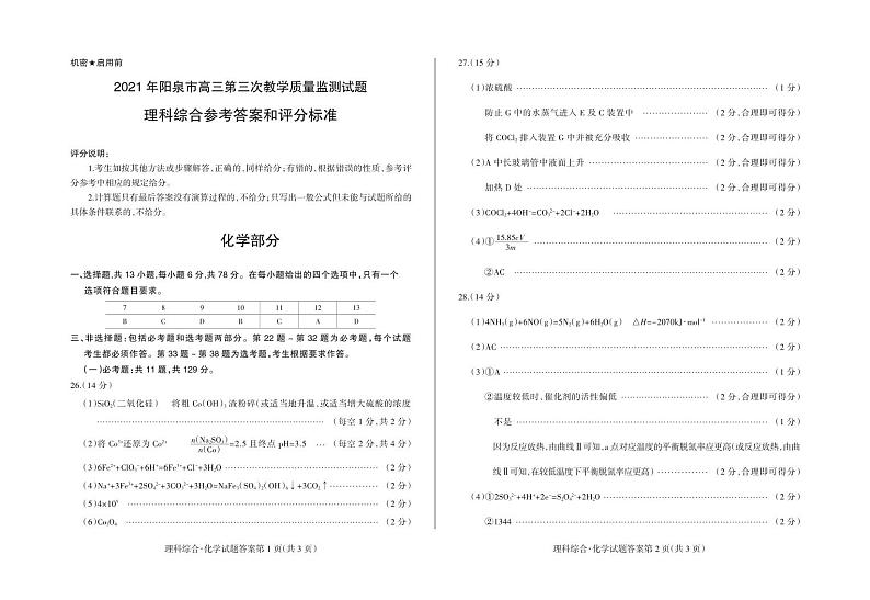 2021.5理综（化学答案）第1页